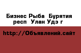 Бизнес Рыба. Бурятия респ.,Улан-Удэ г.